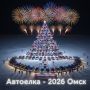 В Омской области пройдет новогодний флешмоб "АвтоЕлка-2026"