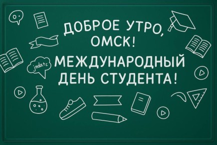Доброе утро, Омск!. Сегодня понедельник, 17 ноября – старт новой рабочей недели