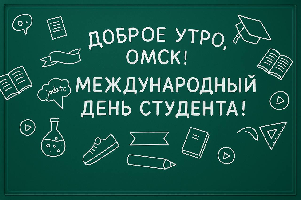 Доброе утро, Омск!. Сегодня понедельник, 17 ноября – старт новой рабочей недели