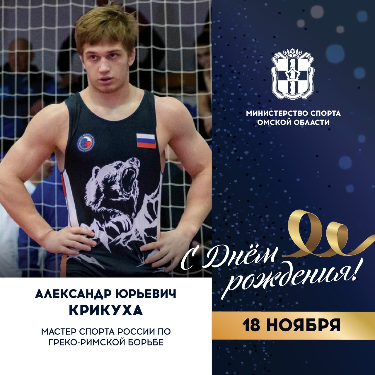 Сегодня ДЕНЬ РОЖДЕНИЯ празднует мастер спорта России по греко-римской борьбе, бронзовый призер первенства Европы (2024), неоднократный победитель и призер первенств России, победитель и призер Сибирского федерального округа...