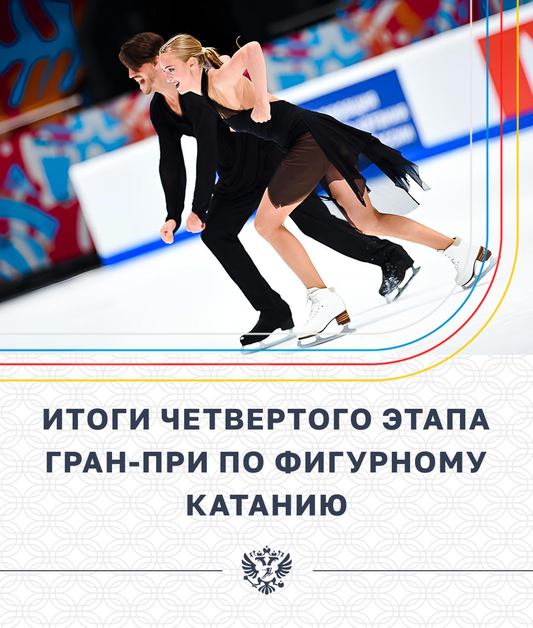 15 и 16 ноября в Москве на «ЦСКА–Арене» прошёл четвёртый этап Гран–при России по фигурному катанию!