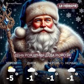 Доброе утро, омичи!. Сегодня мы отмечаем день рождения самого доброго и волшебного дедушки, Деда Мороза! Желаем вам праздничного настроения и чуточку настоящего волшебства)