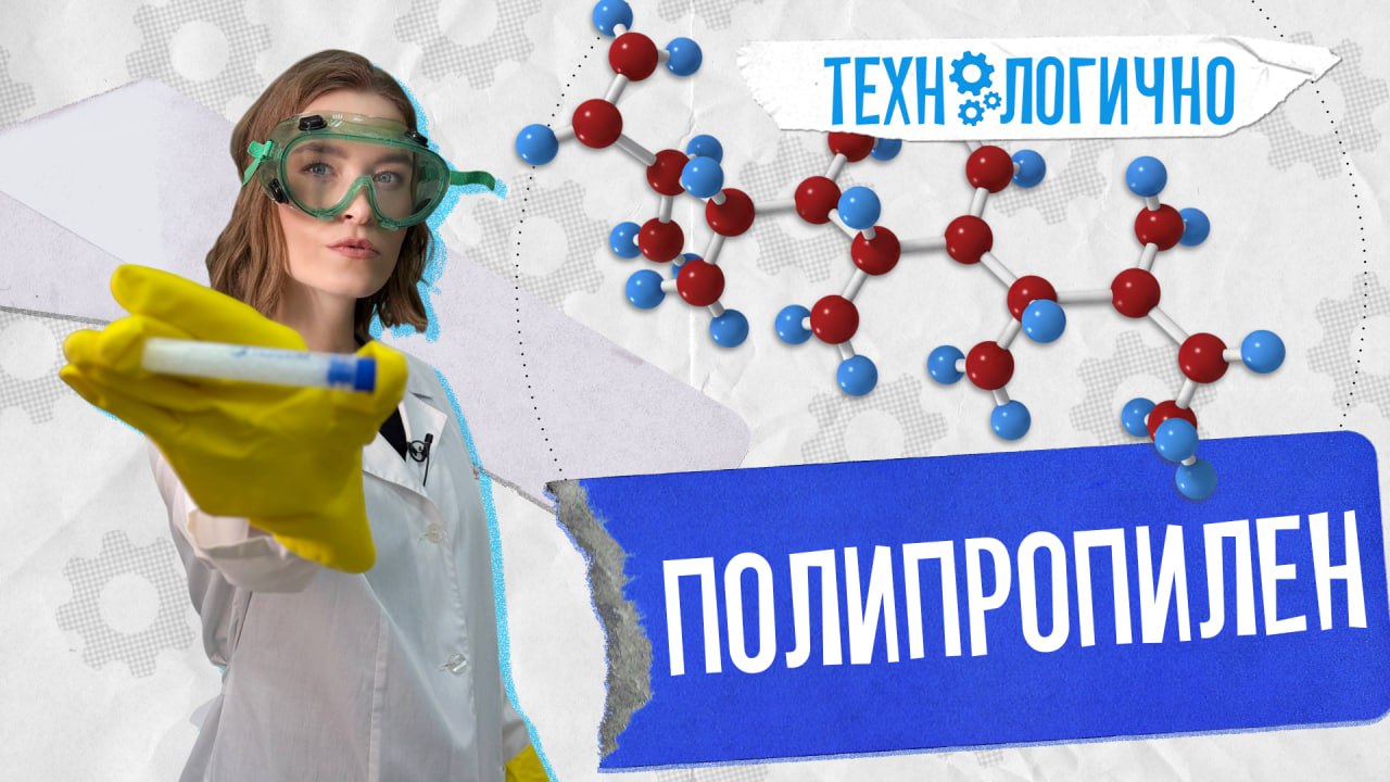 Встречайте выпуск программы «Технологично» (0+) про полипропилен!
