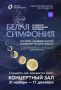 «Белая симфония» зовет в музыкальное путешествие: о IX Зимнем фестивале поговорили на Культурном завтраке