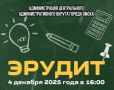 Омичей приглашают проверить свою эрудицию