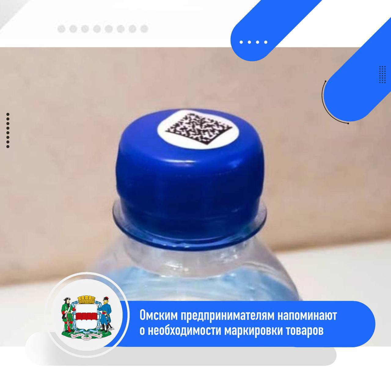 Омским предпринимателям напоминают о необходимости обязательной маркировки товаров