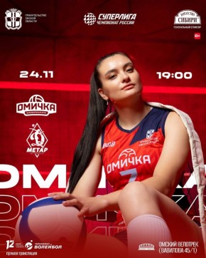24 ноября «Омичка» проведет матч против челябинского «Динамо-Метар»