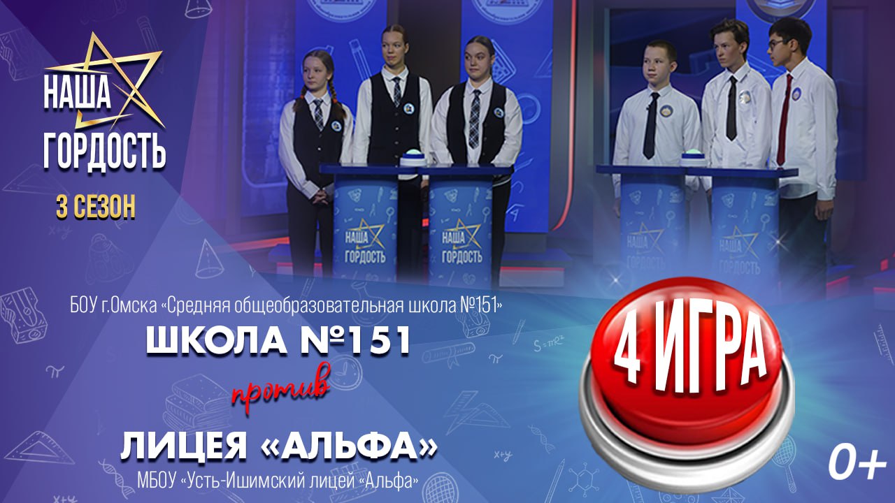 «Наша Гордость!» (0+) | Третий сезон | 4 игра 1/4 финала