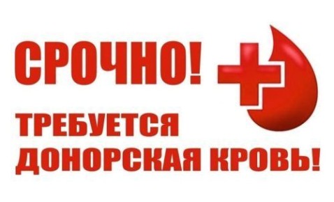 Срочно! Требуется кровь.. Для спасения Гордиенко Бориса Ивановича, который в настоящее находится в реанимации ГКБ №1 им. Кабанова, срочно требуется кровь 1-ой (первой) отрицательной группы