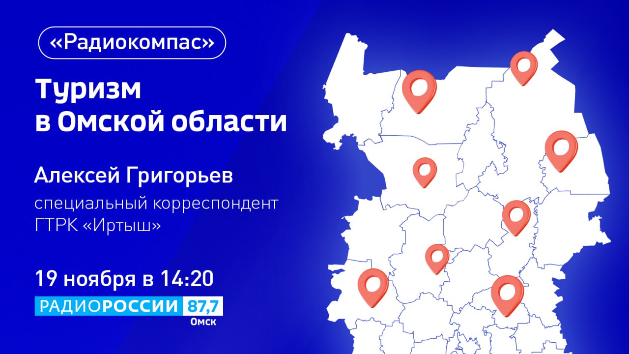 "Туризм в Омской области" — тема радиоэфира программы "Радиокомпас"