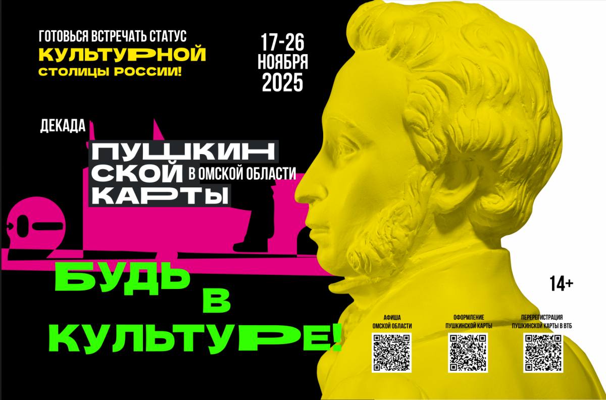 В Омске стартовала Декада Пушкинской карты