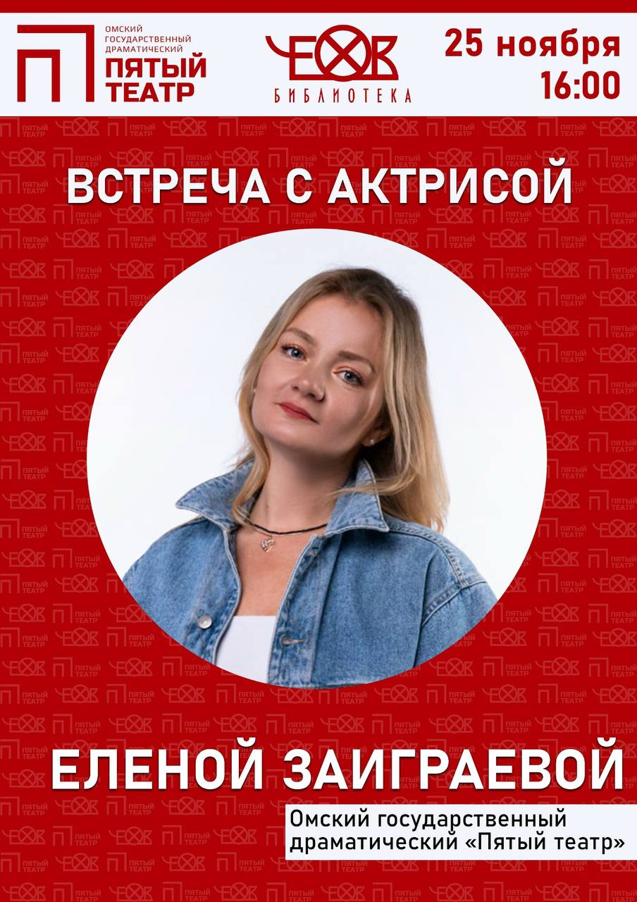Встреча с актрисой Еленой Заиграевой в библиотеке им. А.П. Чехова