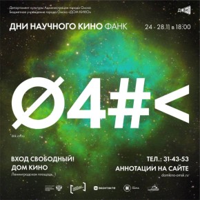 В Омске пройдут Дни научного кино ФАНК