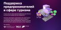 У предпринимателей появилась возможность получить поддержку для развития туризма