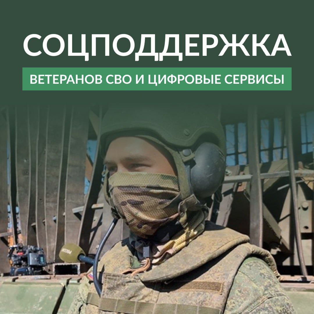 Соцподдержка ветеранов СВО в один клик