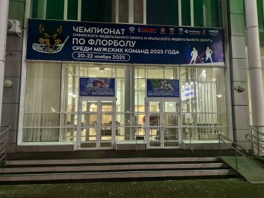 В Омском велотреке стартовал чемпионат Сибири и Урала по флорболу