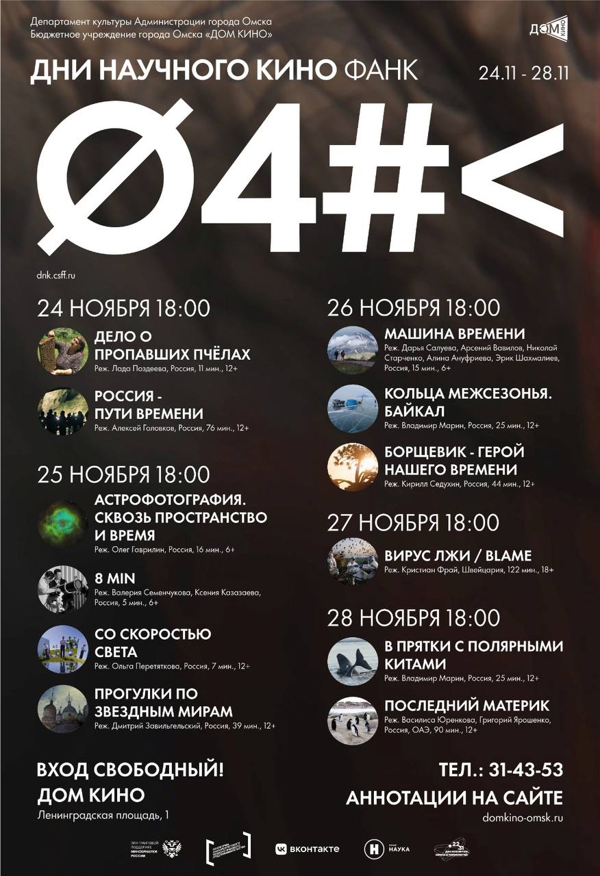 В Омске пройдут Дни научного кино ФАНК В Омске пройдут Дни научного кино ФАНК