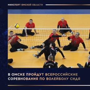 С 27 по 29 ноября в Омске пройдут всероссийские соревнования по волейболу сидя