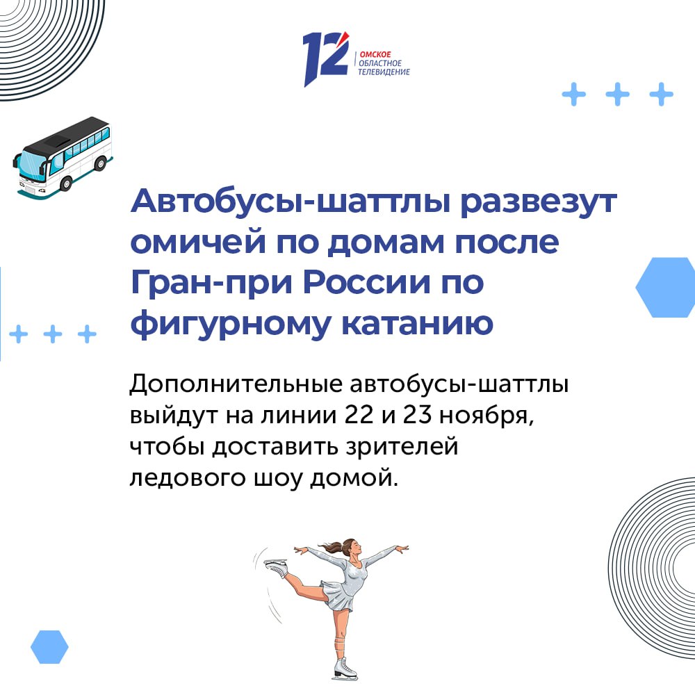Автобусы-шаттлы развезут омичей по домам после Гран-при России по фигурному катанию