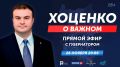 Губернатор Виталий Хоценко в прямом эфире ответит на вопросы омичей