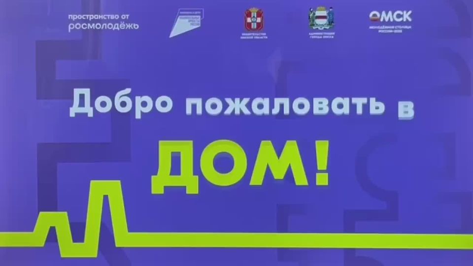 В Омске открылся обновлённый «ДОМ» — пространство для молодежи