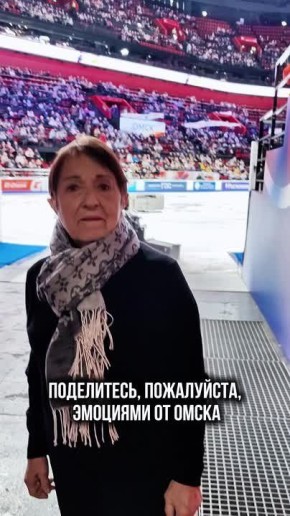 Встретили в подтрибунке G-Drive Арены легендарного тренера Тамару Москвину — как и в прошлые визиты в Омск, она в восторге от самой Арены, города и горячего приёма зрителей «Гран-при России — Сердце Сибири»