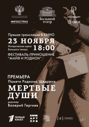 В рамках проекта кинотеатра «Слава» — TheatreHD 23 ноября в 21:00 состоится трансляция с Исторической сцены Большого театра возобновлённого спектакля «Мёртвые души» в живописной традиционной постановке выдающегося советского...