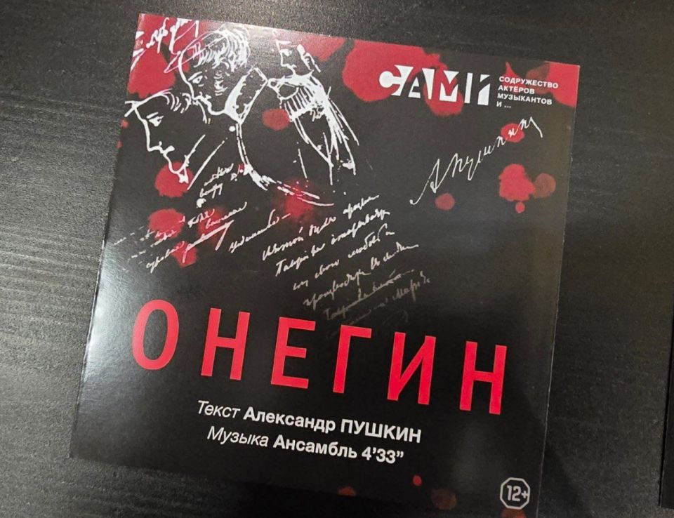 Спектакль по роману в стихах А.С. Пушкина "Онегин" для омичей показали актёры из «САМи» (Содружество актеров, музыкантов и...)