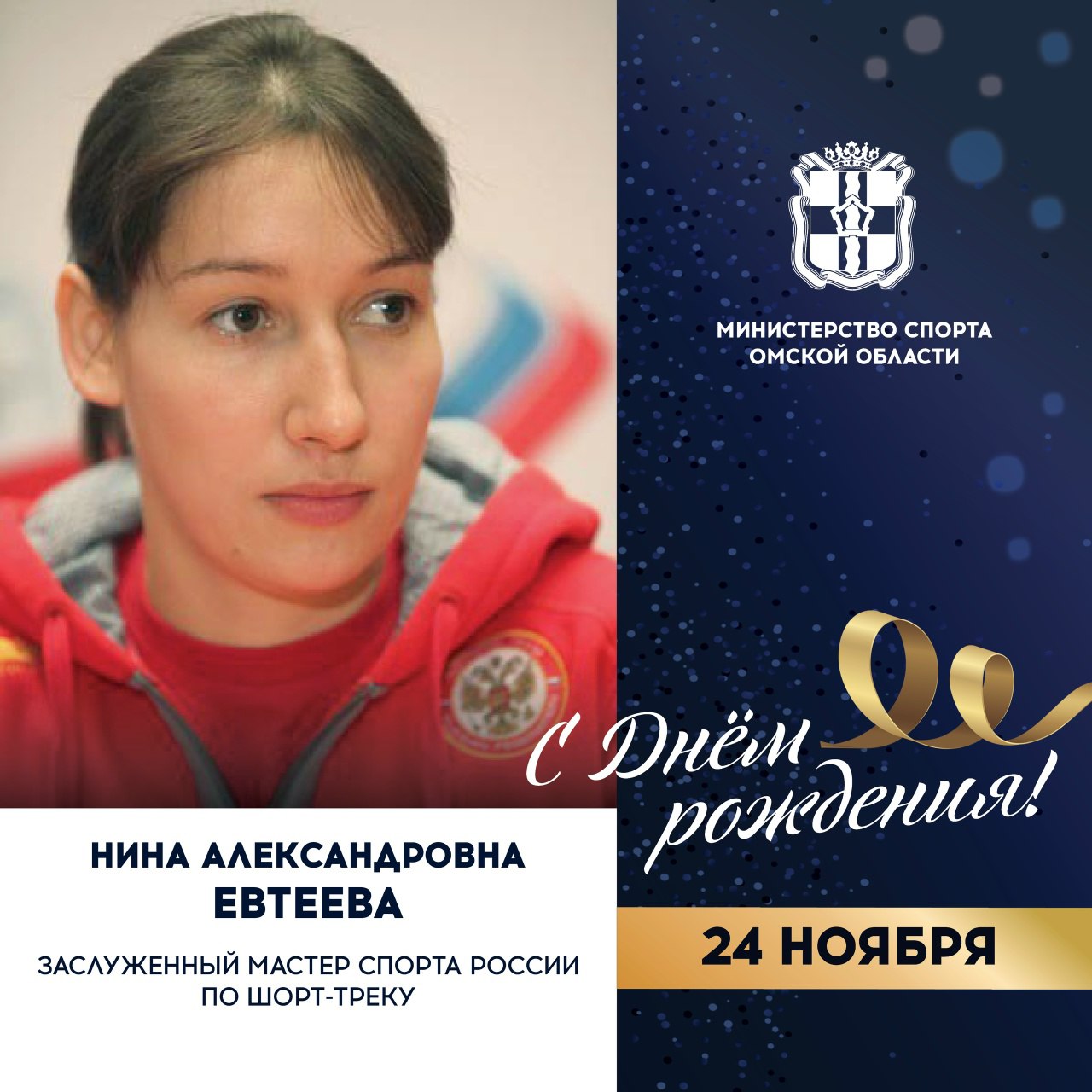 Сегодня ДЕНЬ РОЖДЕНИЯ отмечает заслуженный мастер спорта России по шорт-треку, участница XIX и XXI Зимних Олимпийских игр в Солт-Лейк-Сити (2002) и Ванкувере (2010), 2-кратная чемпионка, 3-кратный серебряный и 8-кратный...