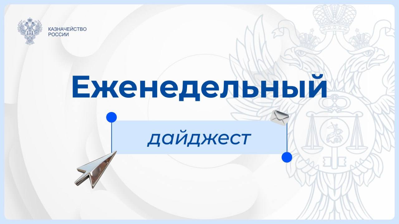 Еженедельный дайджест Федерального казначейства