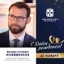 Сегодня ДЕНЬ РОЖДЕНИЯ отмечает заместитель Председателя Правления ПАО «Газпром нефть» Евгений КОЖЕВНИКОВ