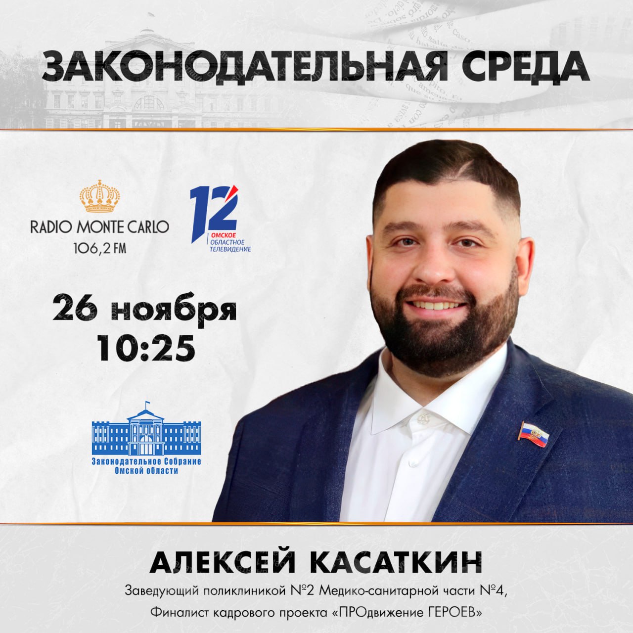 Алексей Касаткин станет гостем нового выпуска программы «Законодательная среда» (12+)