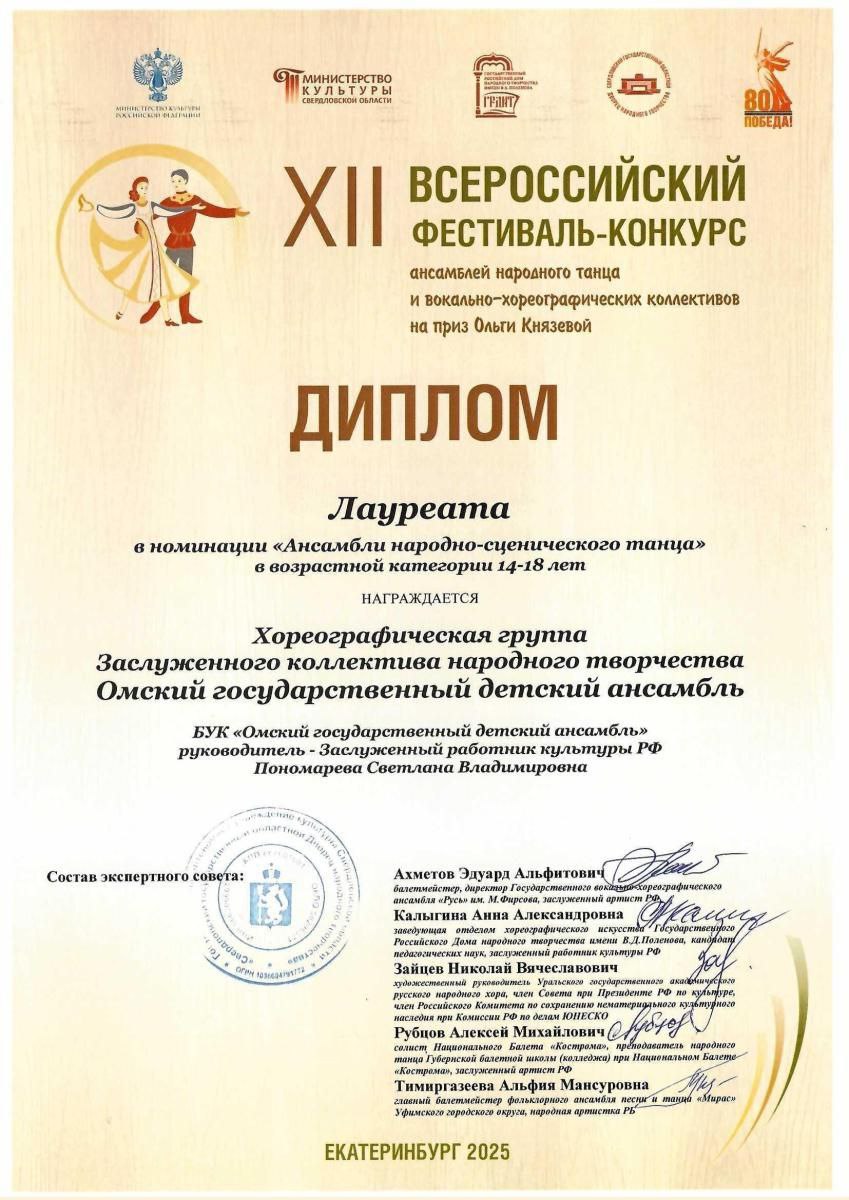 Коллектив Омского государственного детского ансамбля вернулся с победой из Екатеринбурга Коллектив Омского государственного детского ансамбля вернулся с победой из Екатеринбурга