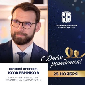 Сегодня ДЕНЬ РОЖДЕНИЯ отмечает заместитель Председателя Правления ПАО «Газпром нефть» Евгений КОЖЕВНИКОВ
