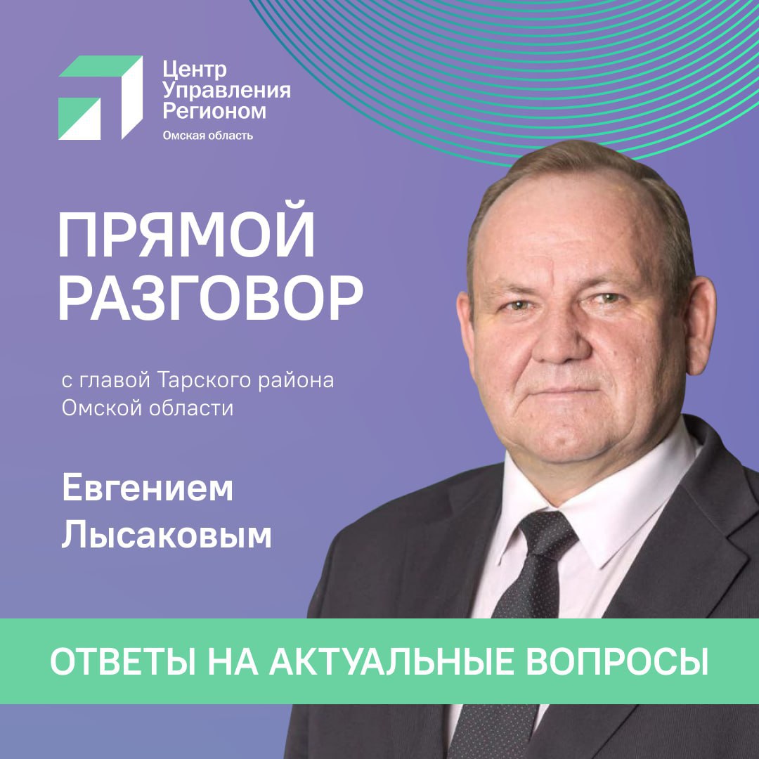 Глава Тарского района ответил на вопросы жителей