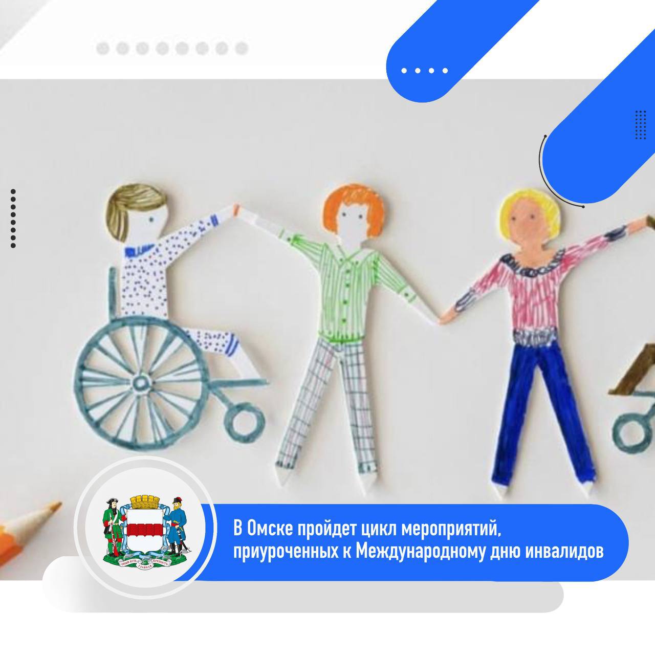 В Омске пройдет цикл мероприятий, приуроченных к Международному дню инвалидов