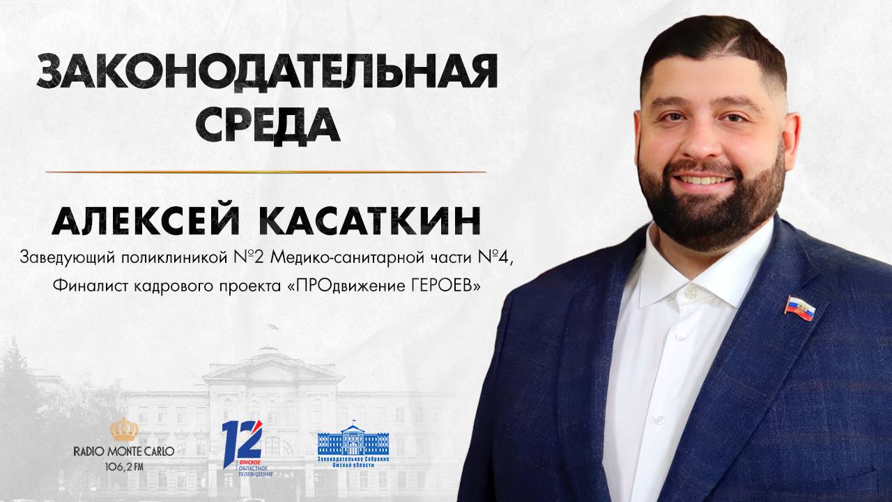 «Законодательная среда» — программа о деятельности Законодательного Собрания Омской области