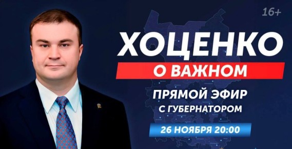 Сегодня в прямом эфире на телеканале Омск ТВ программа «Хоценко о важном»