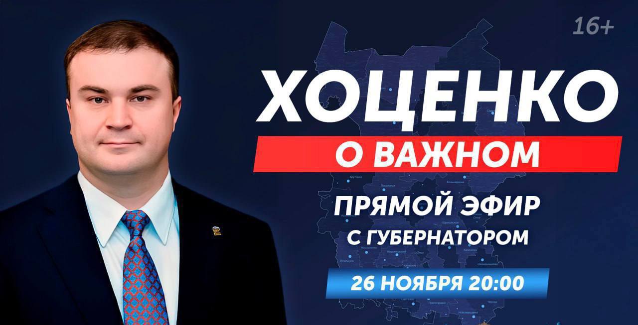 Сегодня в прямом эфире на телеканале Омск ТВ программа «Хоценко о важном»