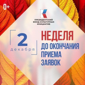 Осталась всего неделя до завершения приема заявок на второй грантовый конкурс 2026 года Президентского фонда культурных инициатив
