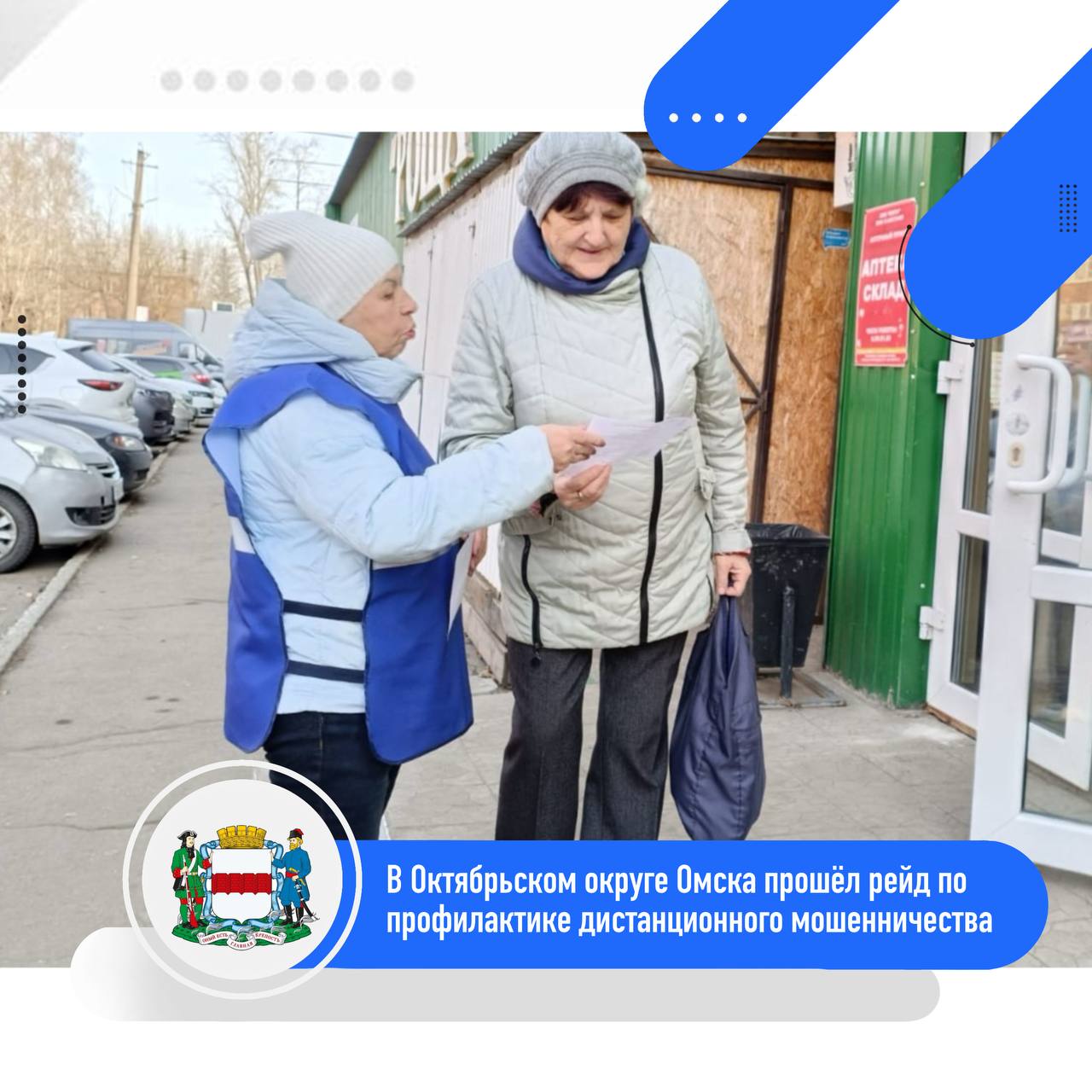 В Октябрьском округе Омска прошёл рейд по профилактике дистанционного мошенничества