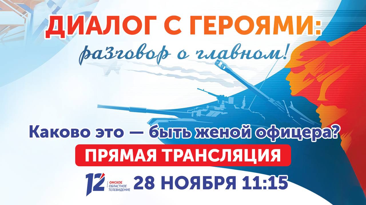 Уже завтра 12 канал проведет прямую трансляцию программы «Диалог с героями: разговор о главном» (12+)