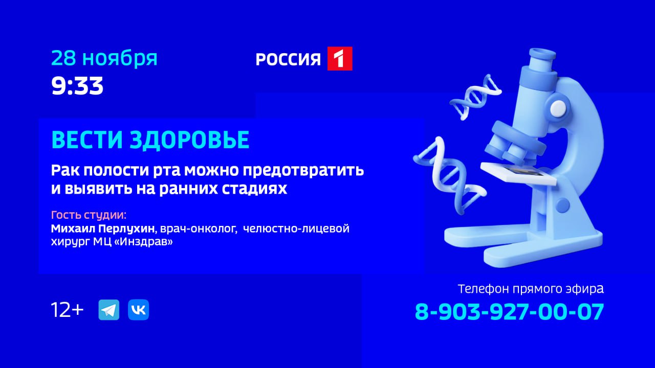 Уже завтра в эфире программы «Вести Здоровье» обсудим Рак полости рта