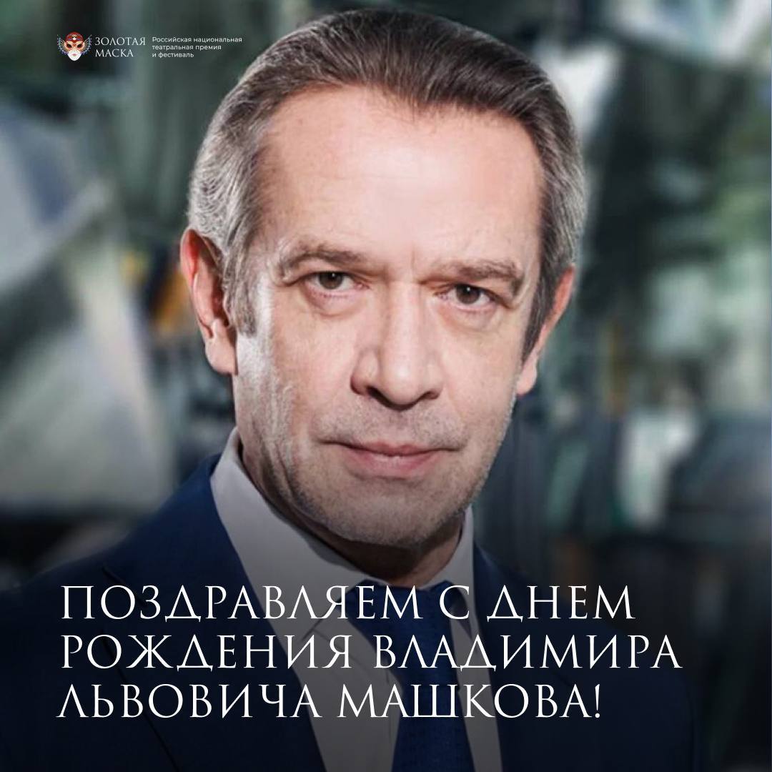 Сегодня свой день рождения отмечает президент премии и фестиваля «Золотая Маска» Владимир Львович Машков!
