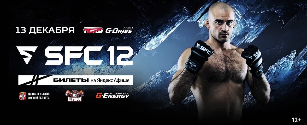 SFC 12 уже скоро!. 14 зрелищных поединков!