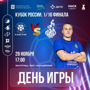 «Скиф» сегодня на выезде сыграет с «Каустиком» в рамках 1/16 Кубка России