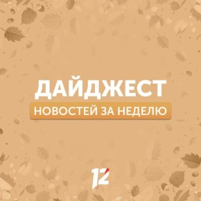 Делимся с вами субботним дайджестом новостей за прошедшую неделю