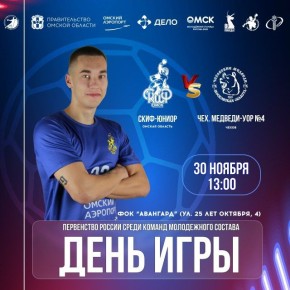 «Скиф-юниор» сегодня ждет повторный матч с «Чеховскими медведями-УОР №4»