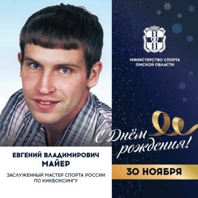 Сегодня ДЕНЬ РОЖДЕНИЯ отмечает заслуженный мастер спорта России по кикбоксингу, старший тренер сборной команды Омской области по савату в дисциплине «комба», руководитель и тренер спортивного клуба «Нокаут», кавалер ордена...