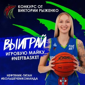 РОЗЫГРЫШ ИГРОВОЙ МАЙКИ ВИКТОРИИ РЫЖЕНКО